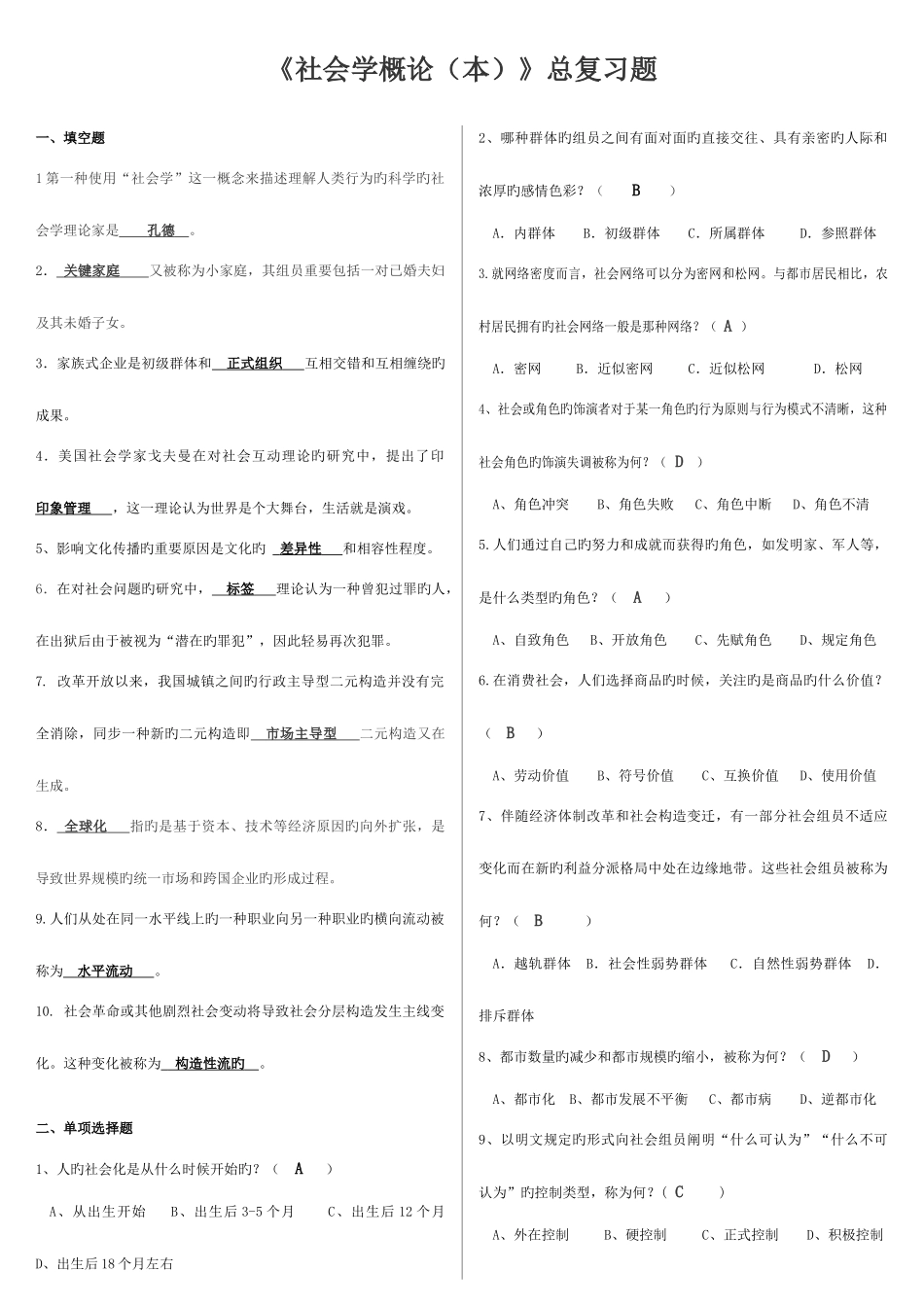2025年电大社会学概论本考点版_第1页