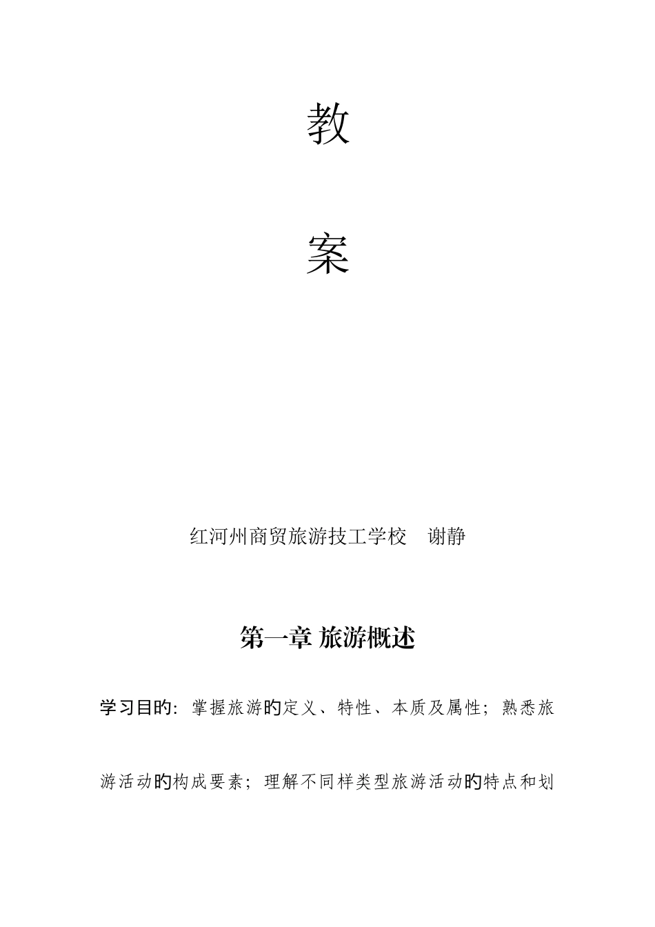 2025年教师资格证试讲旅游概述教案中职_第2页