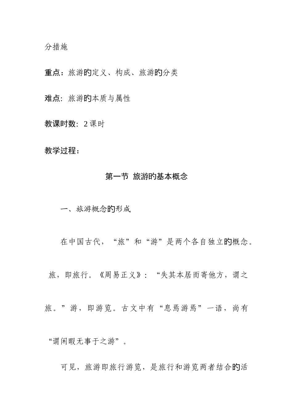 2025年教师资格证试讲旅游概述教案中职_第3页