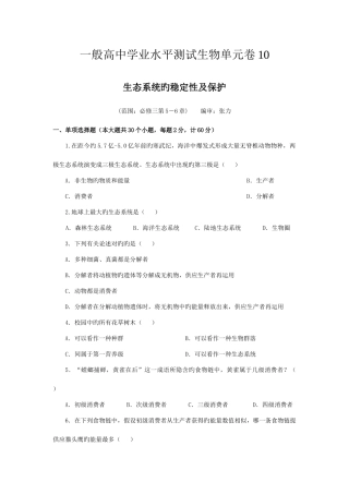 2025年普通高中学业水平测试生物单元卷生态系统的稳定性及保护