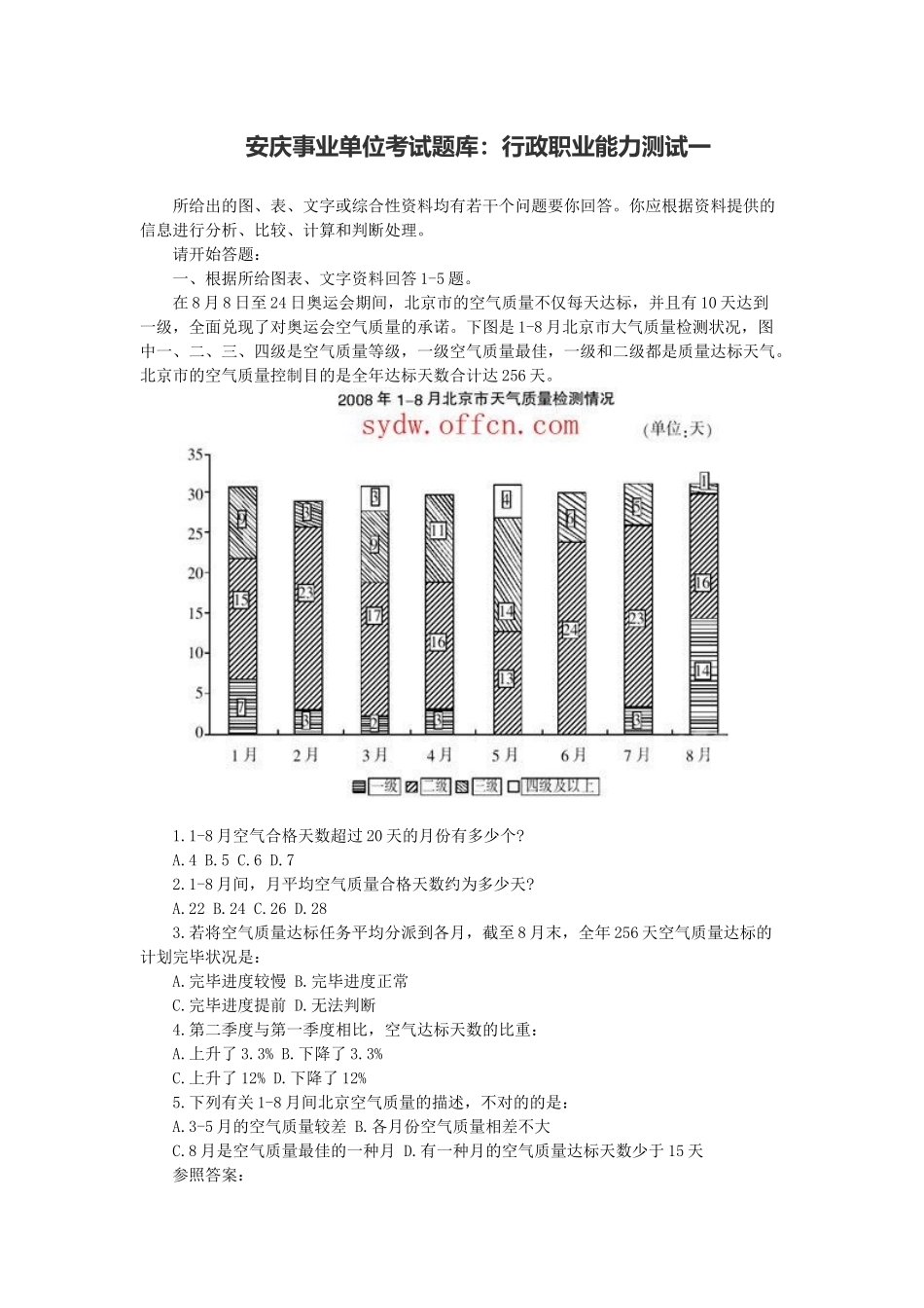 2025年安庆事业单位考试题库行政职业能力测试一_第1页