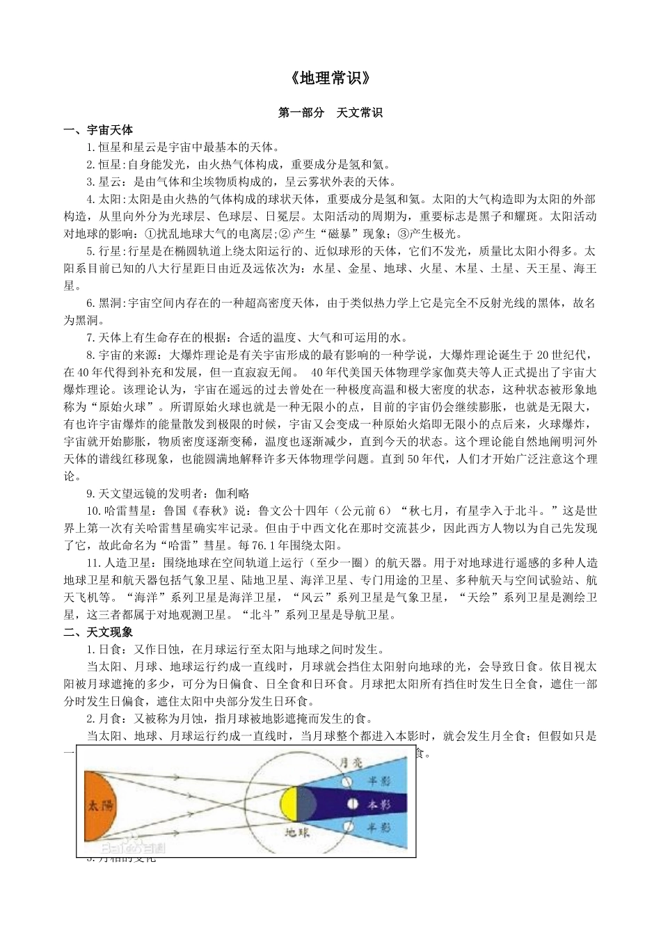 2025年地理常识公务员考试_第1页