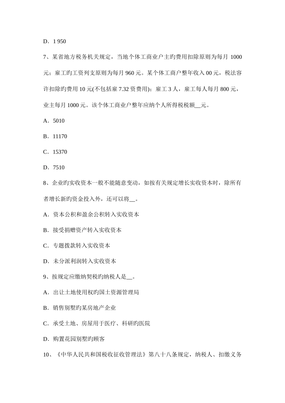 2025年新疆上半年注册税务师考试题_第3页