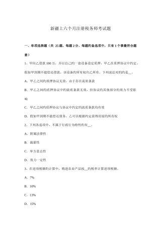 2025年新疆上半年注册税务师考试题