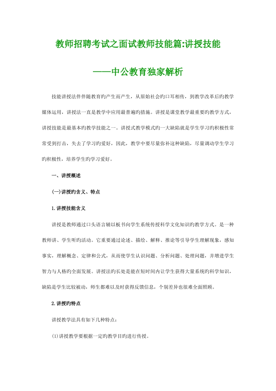 2025年教师招聘考试之面试教师技能讲授技能_第1页