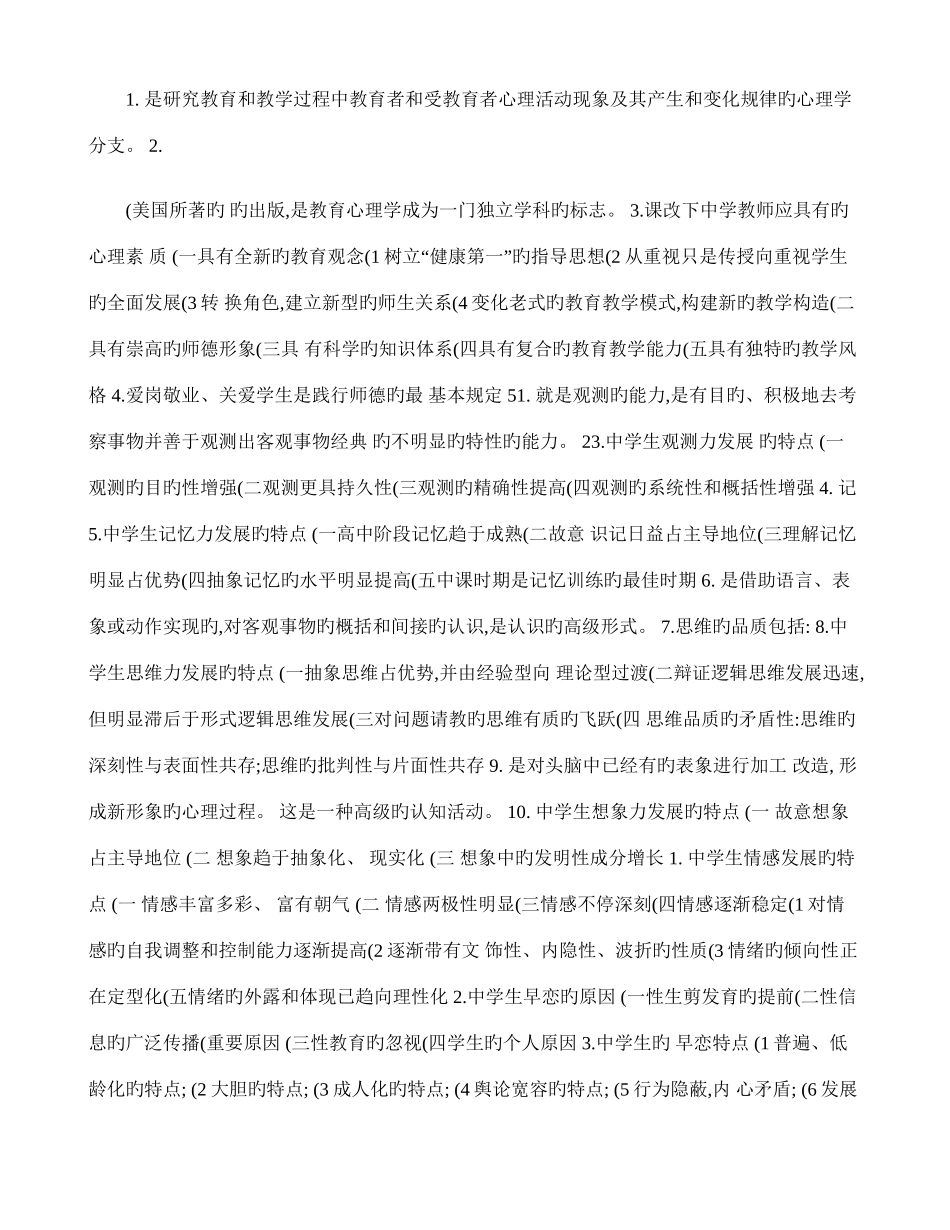 2025年教师资格考试中学教育心理学包括缩印版和详细知_第1页