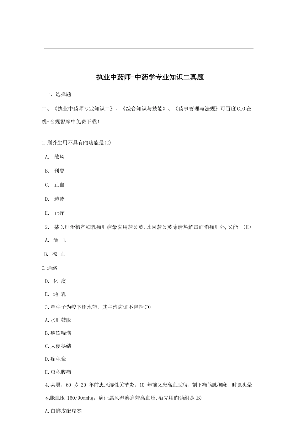 2025年执业中药师考试中药学二真题与答案_第1页