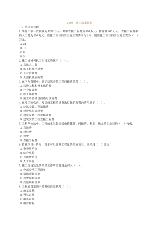 2025年二级建造师建设工程施工管理2Z10施工成本控制复习题
