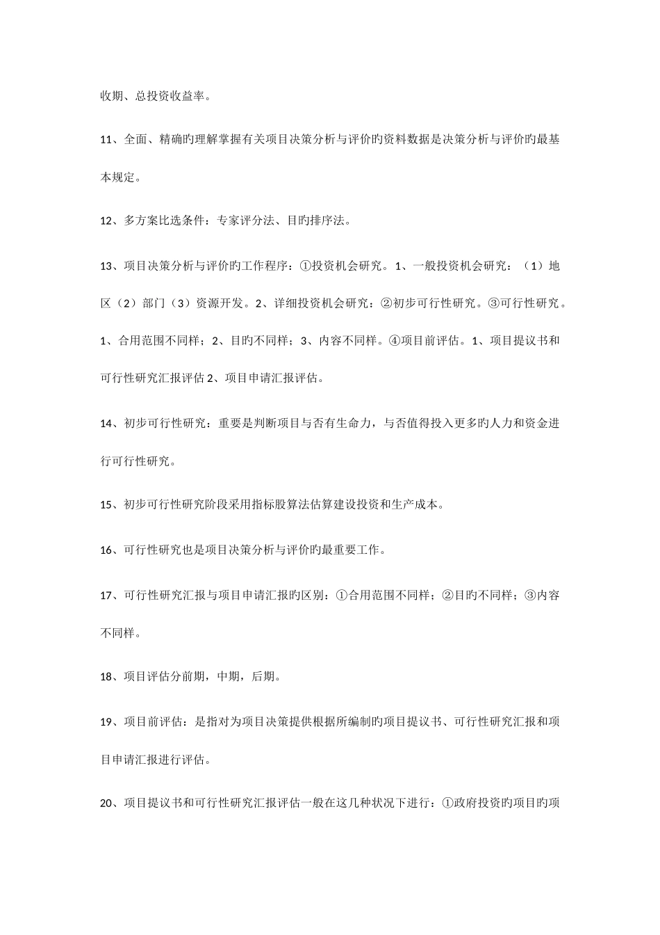 2025年自考04229项目决策分析与评价总复习_第2页