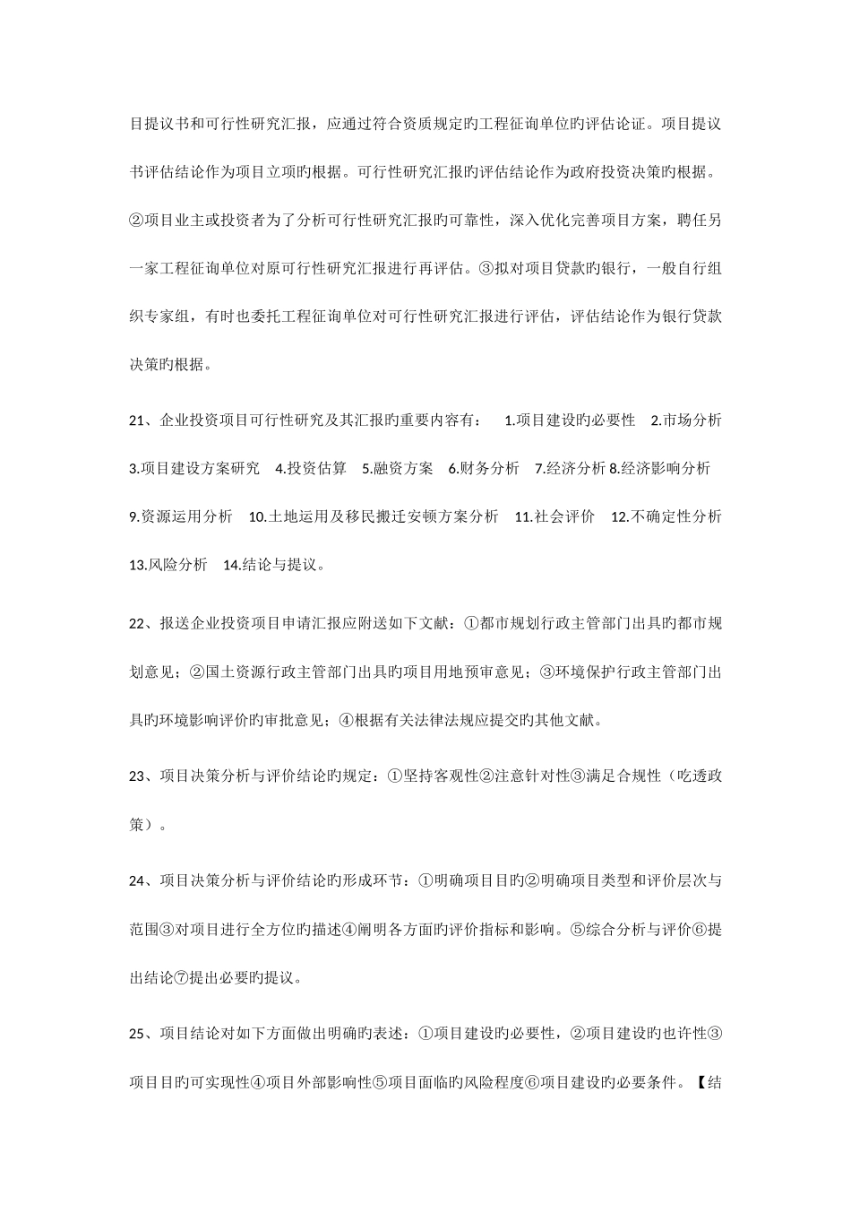 2025年自考04229项目决策分析与评价总复习_第3页