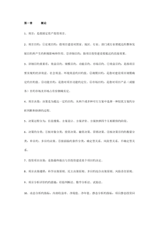 2025年自考04229项目决策分析与评价总复习