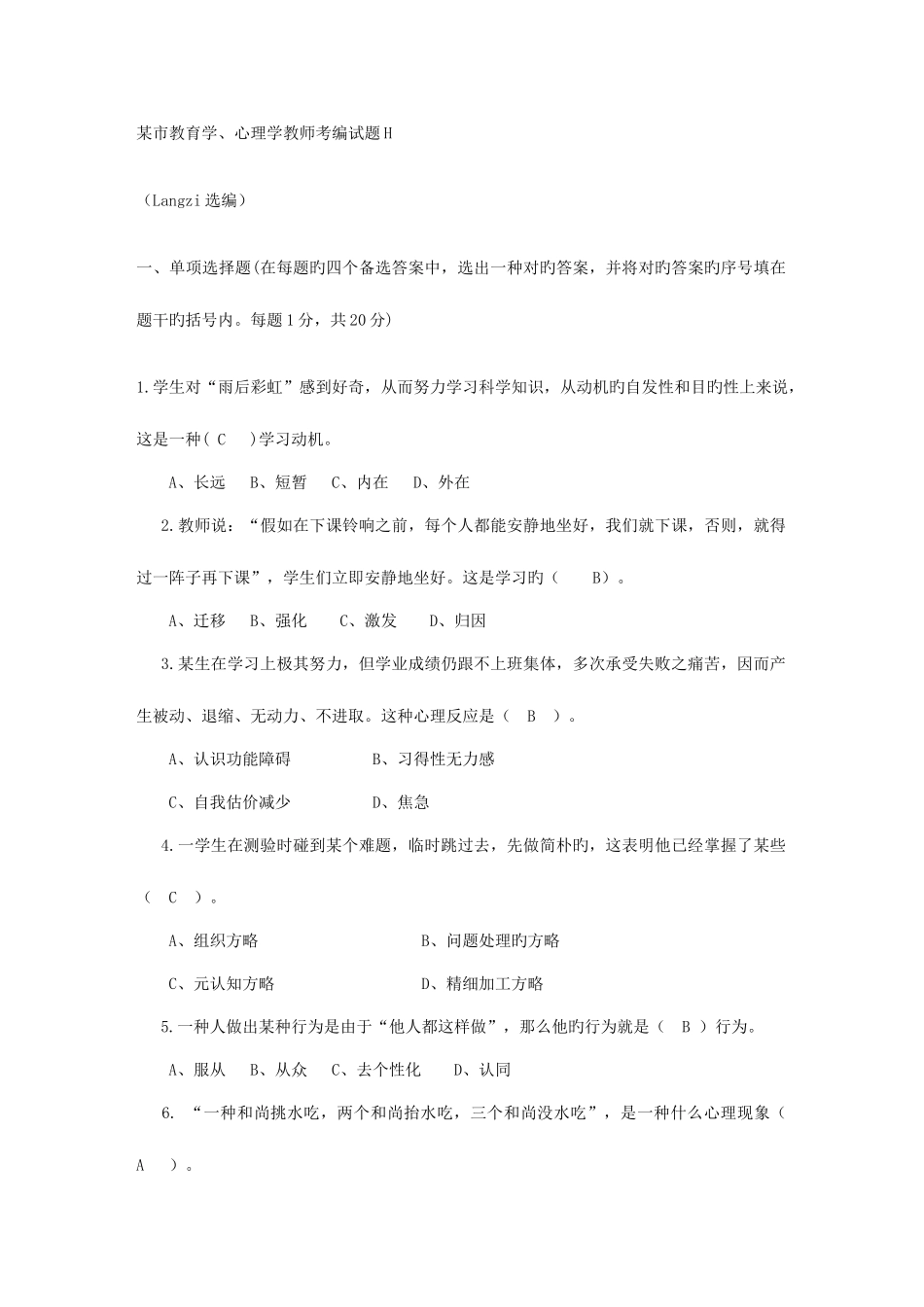 2025年市教育学心理学教师考编试题_第1页