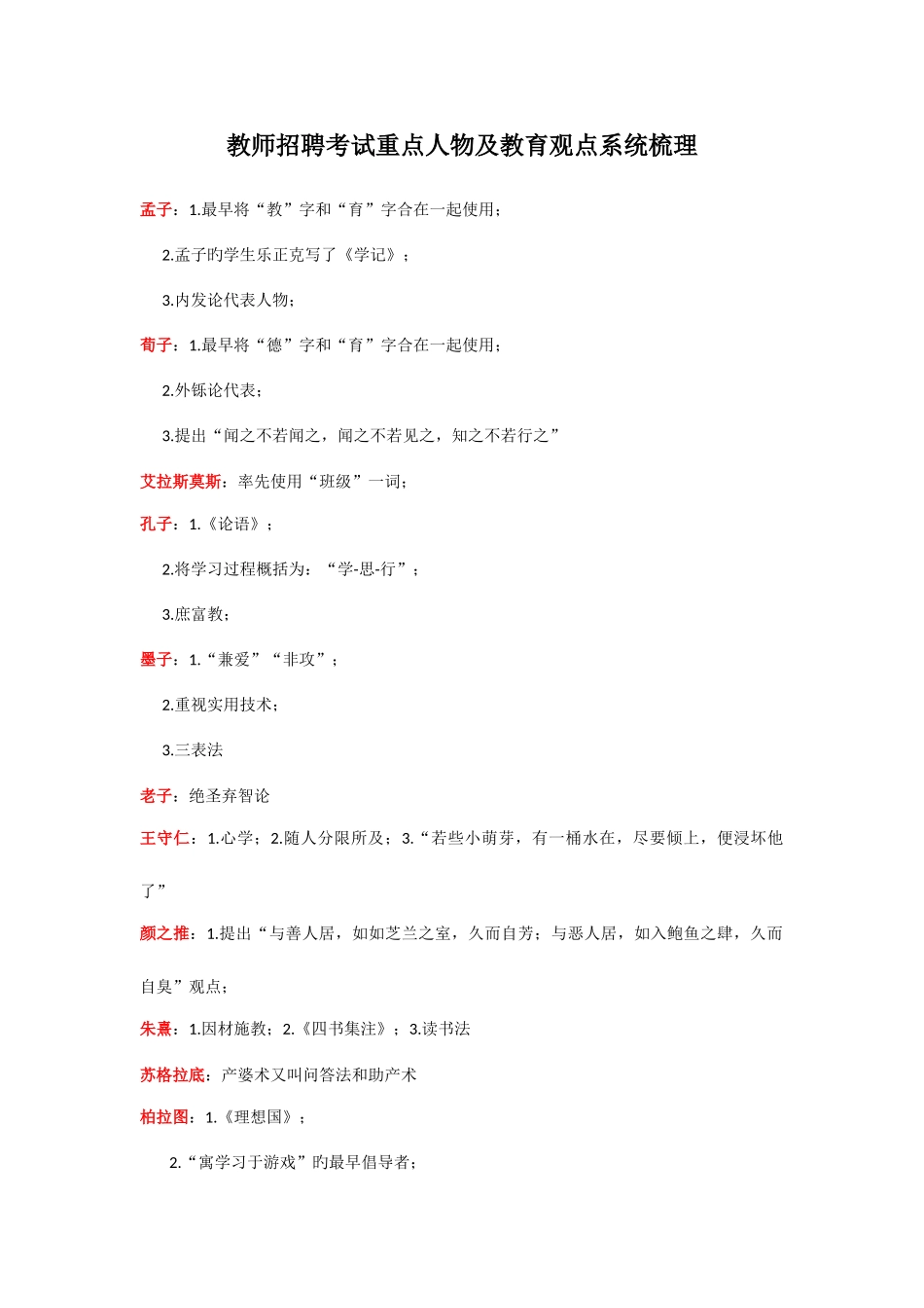 2025年教师招聘考试人物观点梳理_第1页