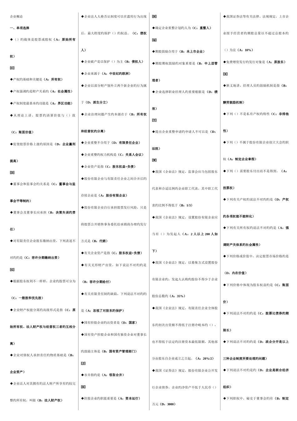 2025年电大公司概论网考复习题_第1页