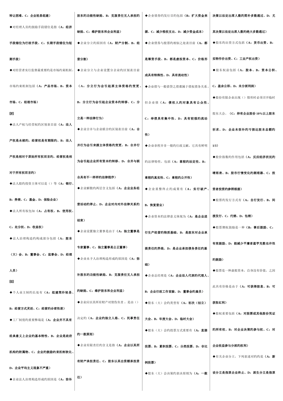 2025年电大公司概论网考复习题_第3页