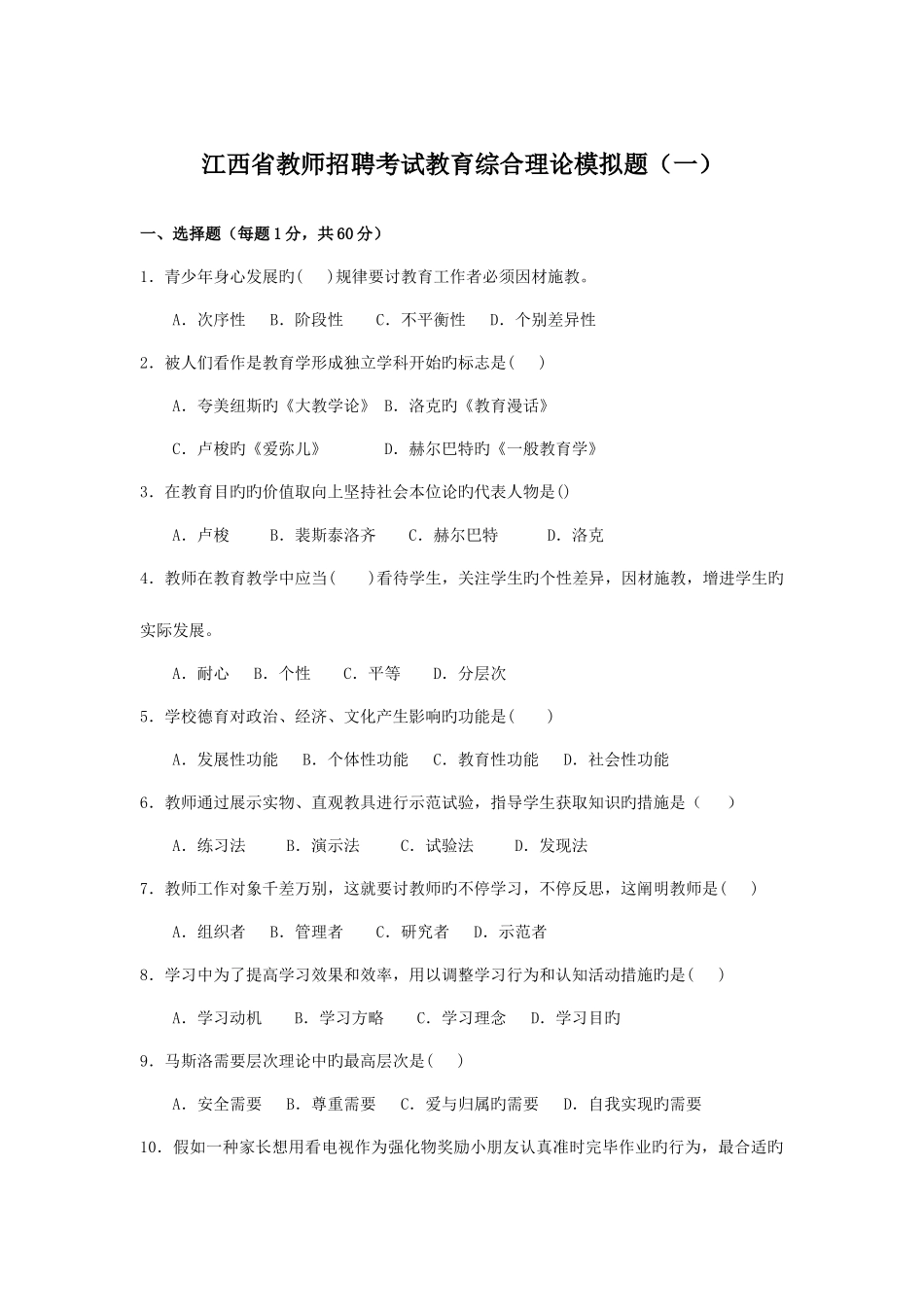 2025年教师招聘考试教育综合理论模拟题_第1页