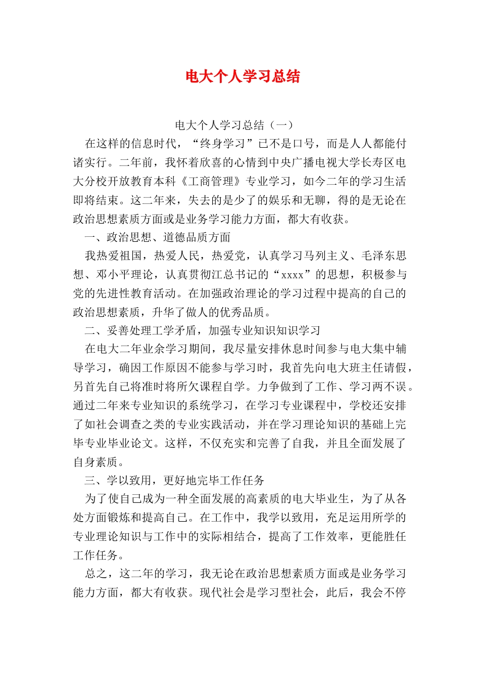2025年电大个人学习总结上课讲义_第1页