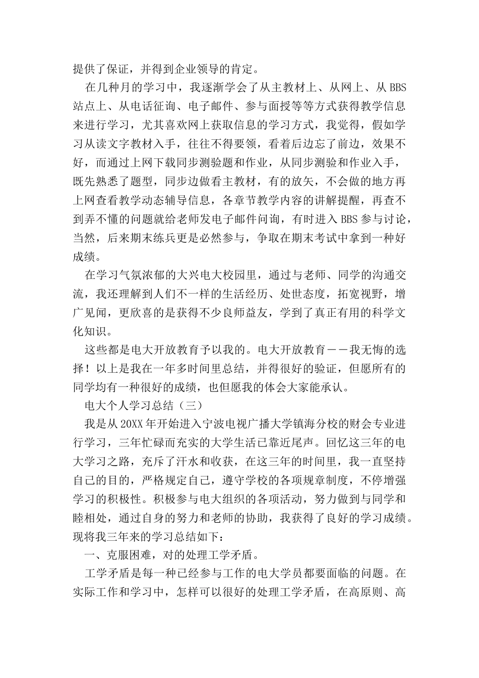 2025年电大个人学习总结上课讲义_第3页