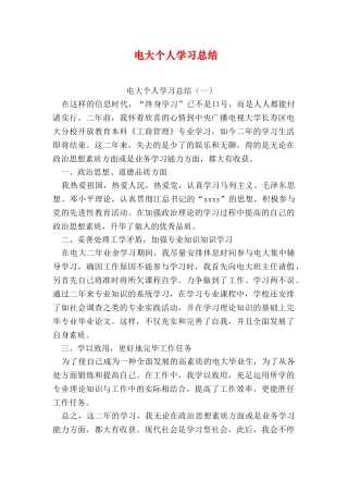 2025年电大个人学习总结上课讲义
