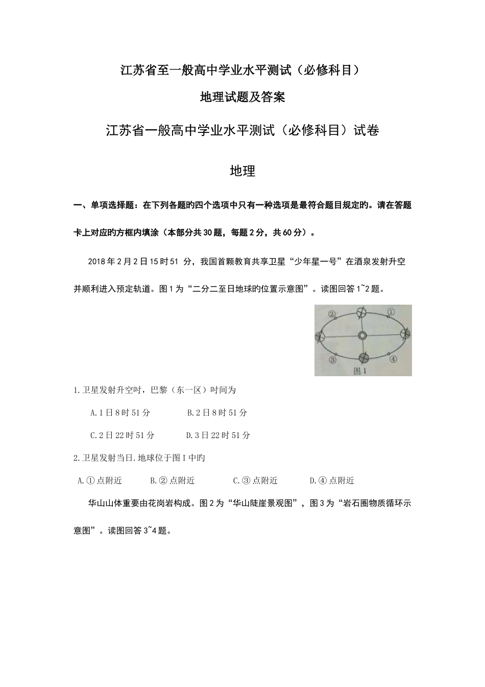 2025年江苏省至普通高中学业水平测试必修科目地理试题及答案版_第1页