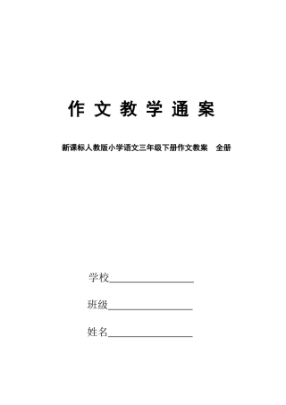 2025年新课标人教版小学语文三年级下册作文教案全册