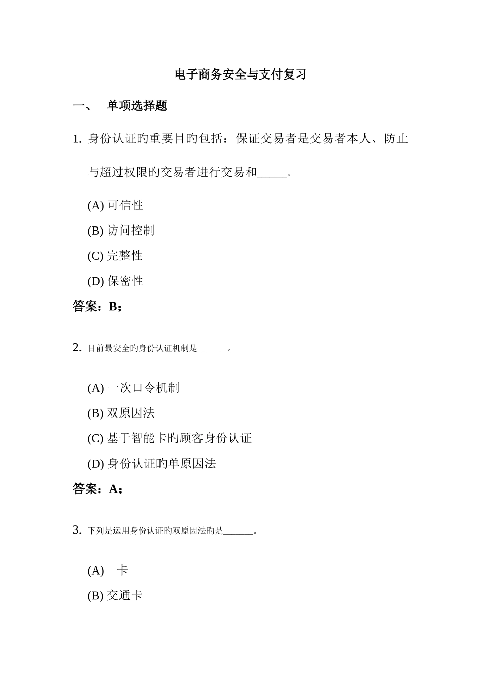 2025年电大电子商务支付与安全习题_第1页