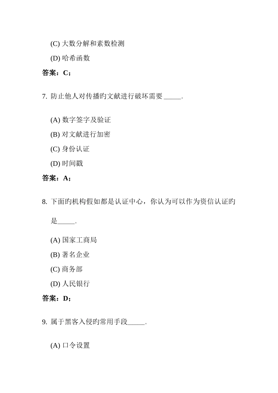 2025年电大电子商务支付与安全习题_第3页