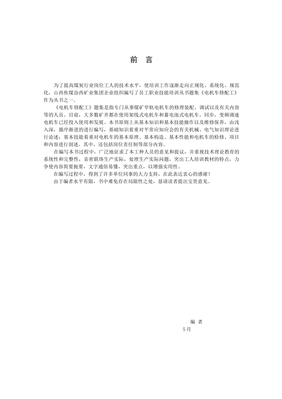 2025年电机车修配工题库_第2页