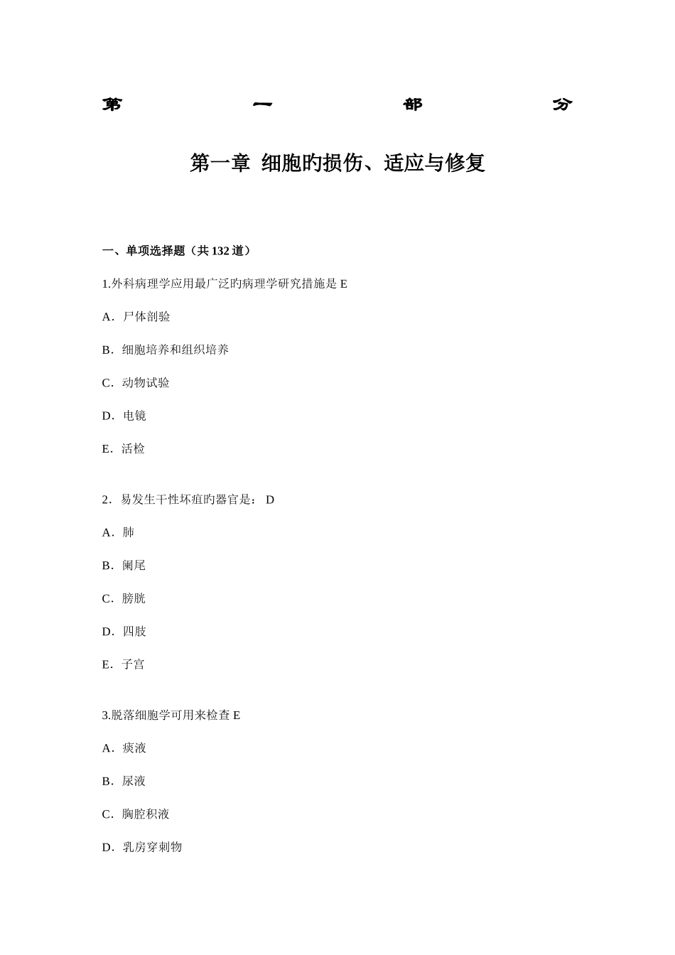 2025年新版病理学考试题库_第1页
