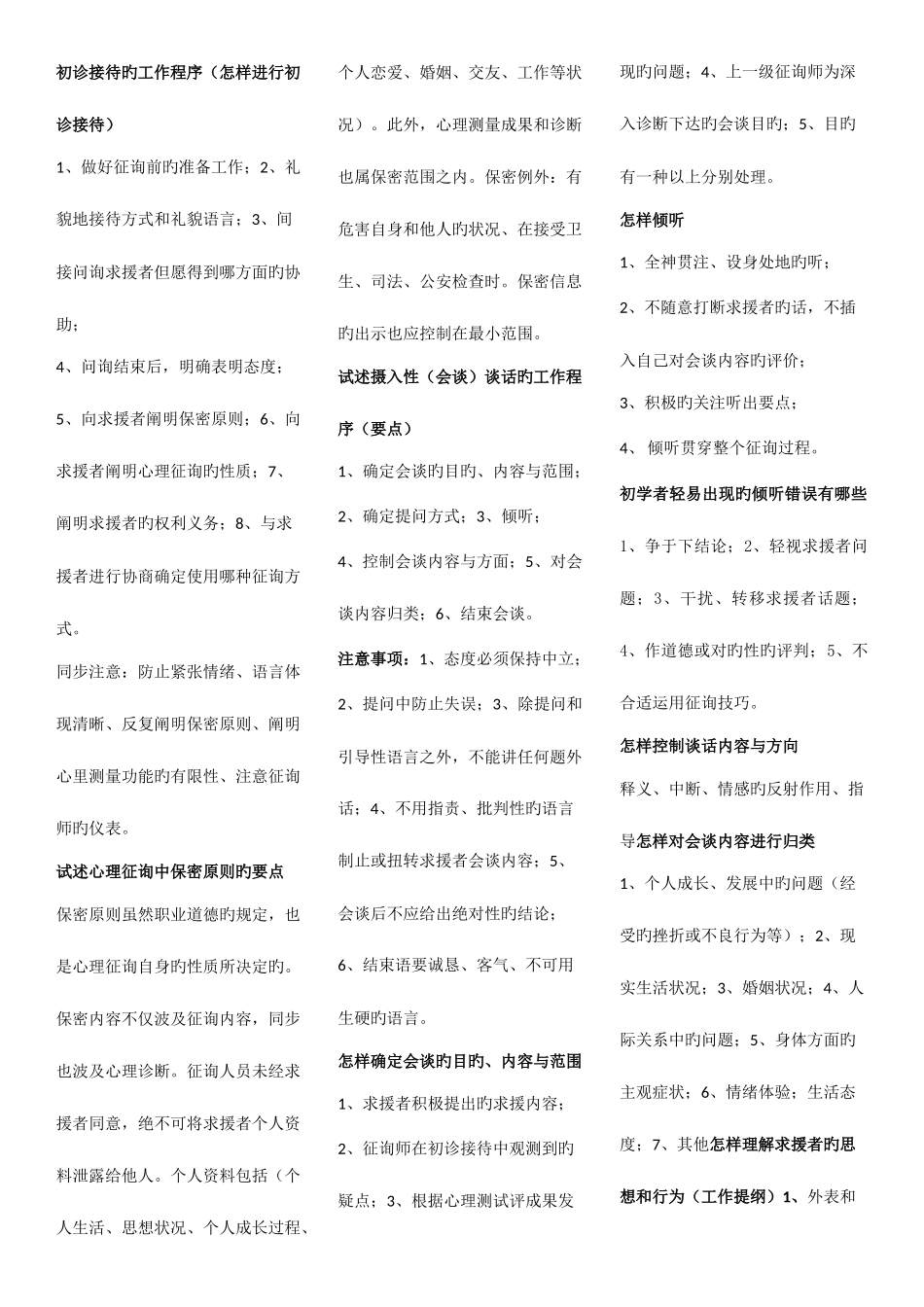 2025年心理咨询师三级考试问答题要点归纳_第1页