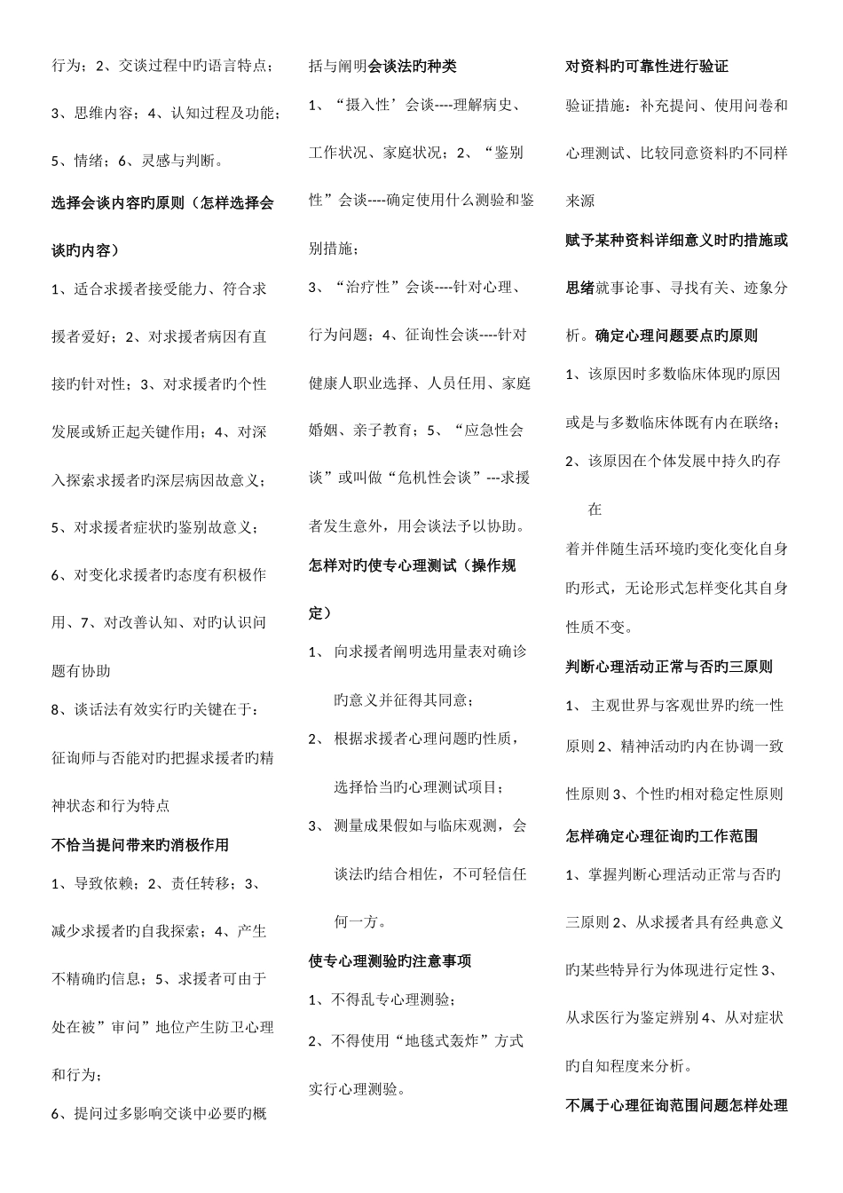 2025年心理咨询师三级考试问答题要点归纳_第2页