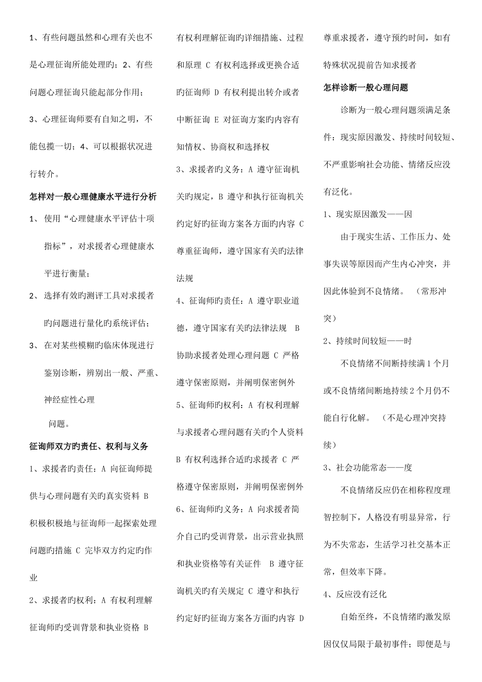 2025年心理咨询师三级考试问答题要点归纳_第3页