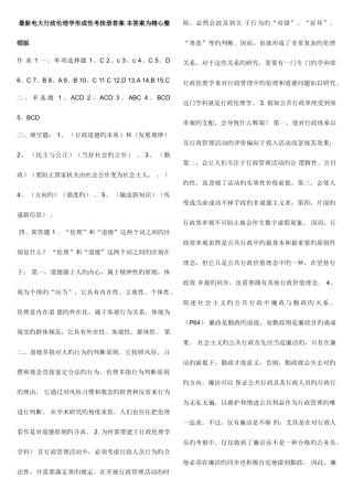 2025年电大行政伦理学形成性考核册答案本答案为版