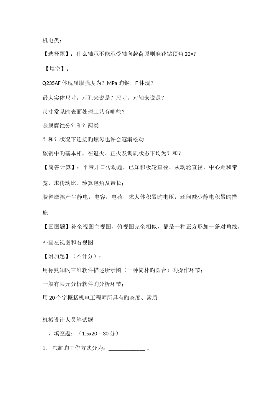 2025年机械类笔试题带答案_第1页
