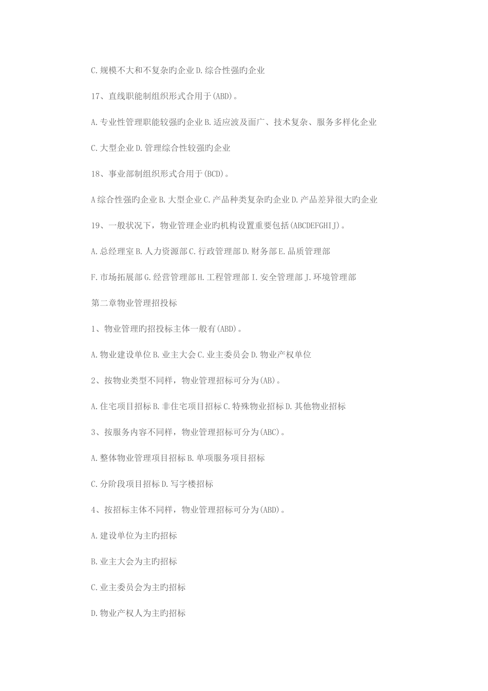 2025年物业管理师考试物业管理实务章节习题_第3页