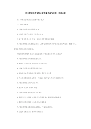 2025年物业管理师考试物业管理实务章节习题