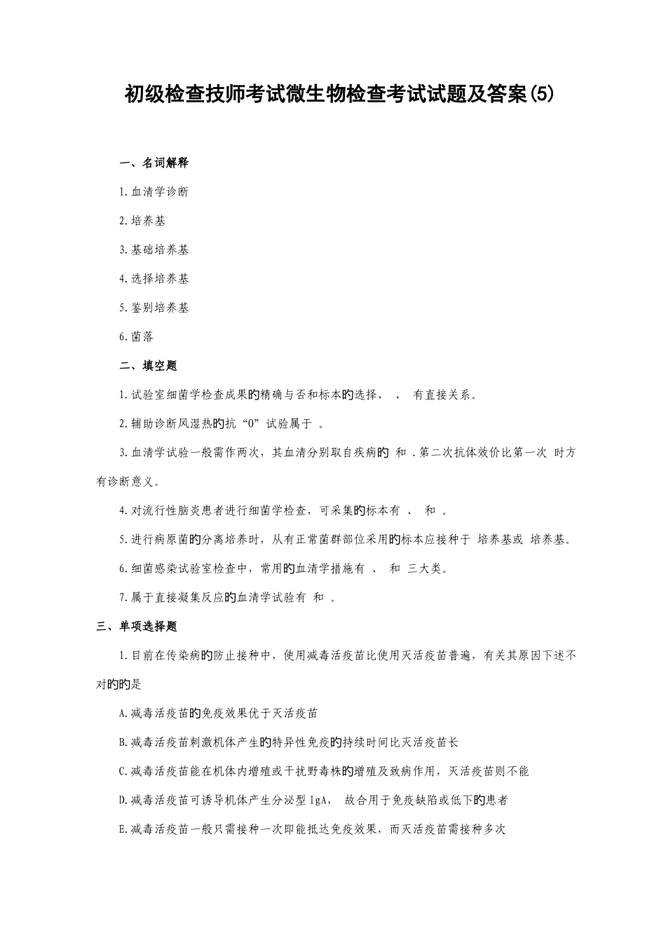 2025年新版初级检验技师考试微生物检验考试试题及答案_第1页