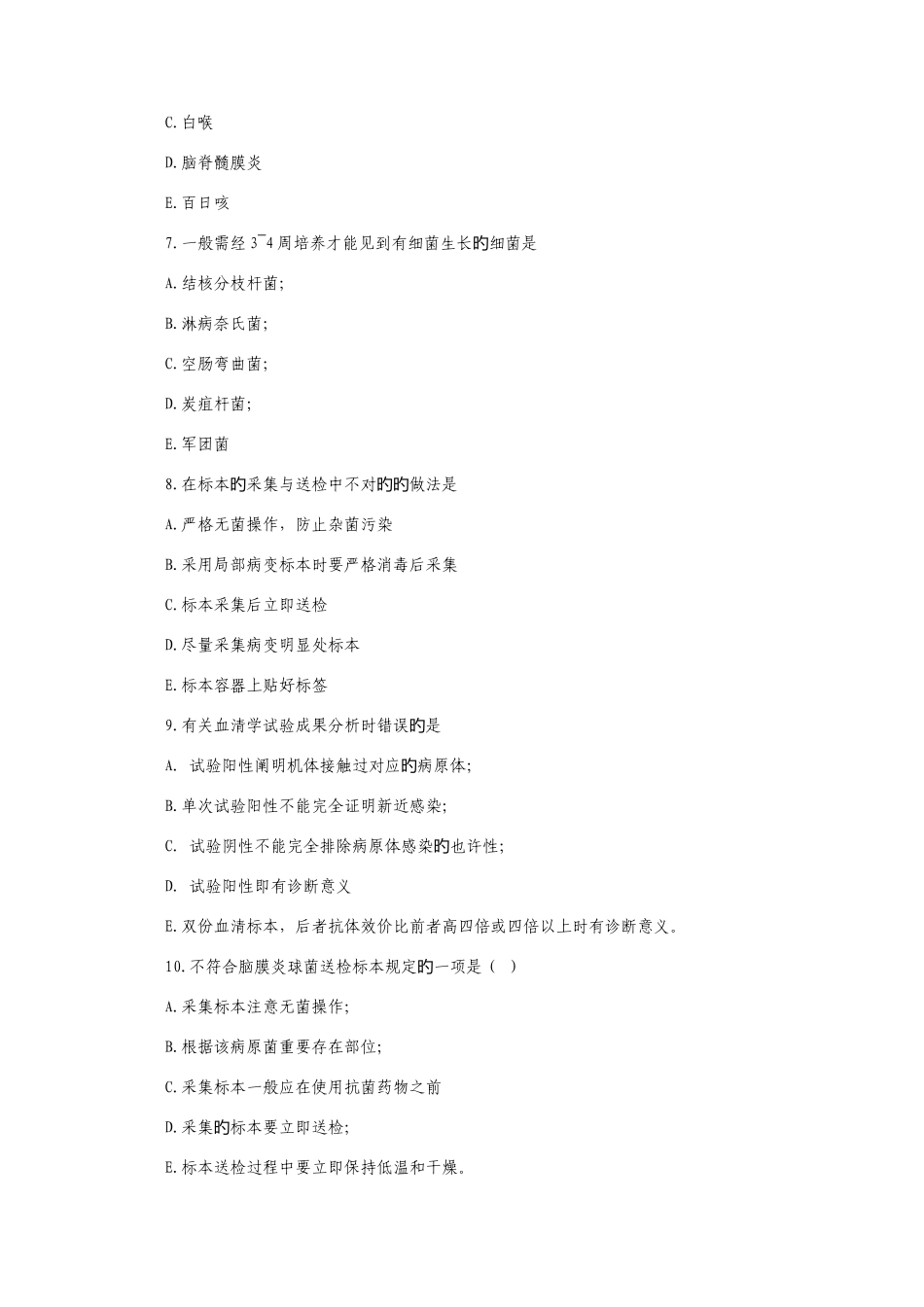 2025年新版初级检验技师考试微生物检验考试试题及答案_第3页