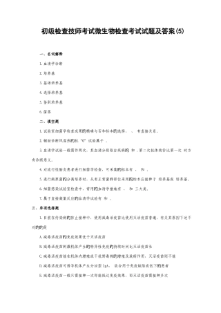 2025年新版初级检验技师考试微生物检验考试试题及答案