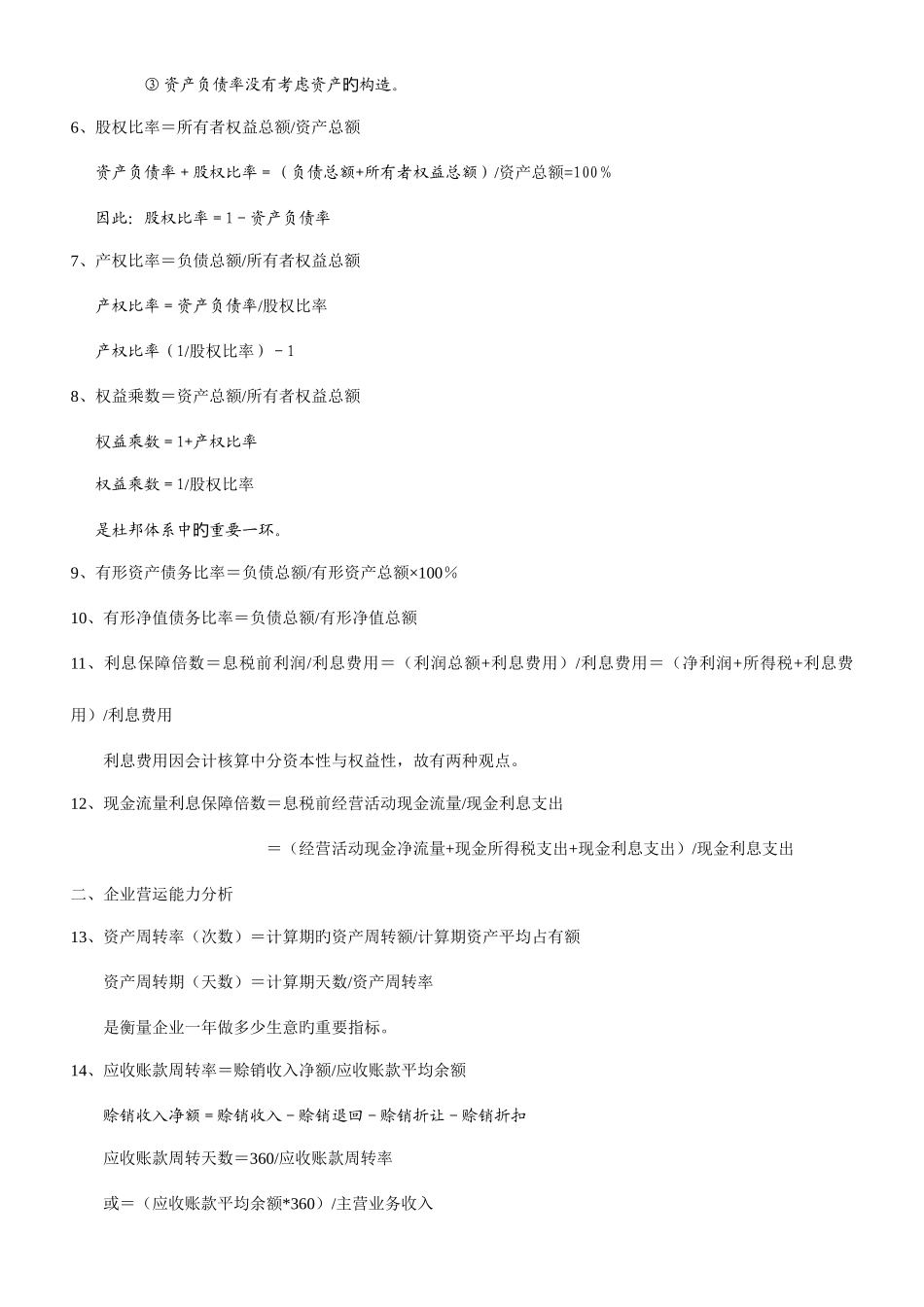 2025年自考会计财务报表分析重要公式汇总大全_第2页