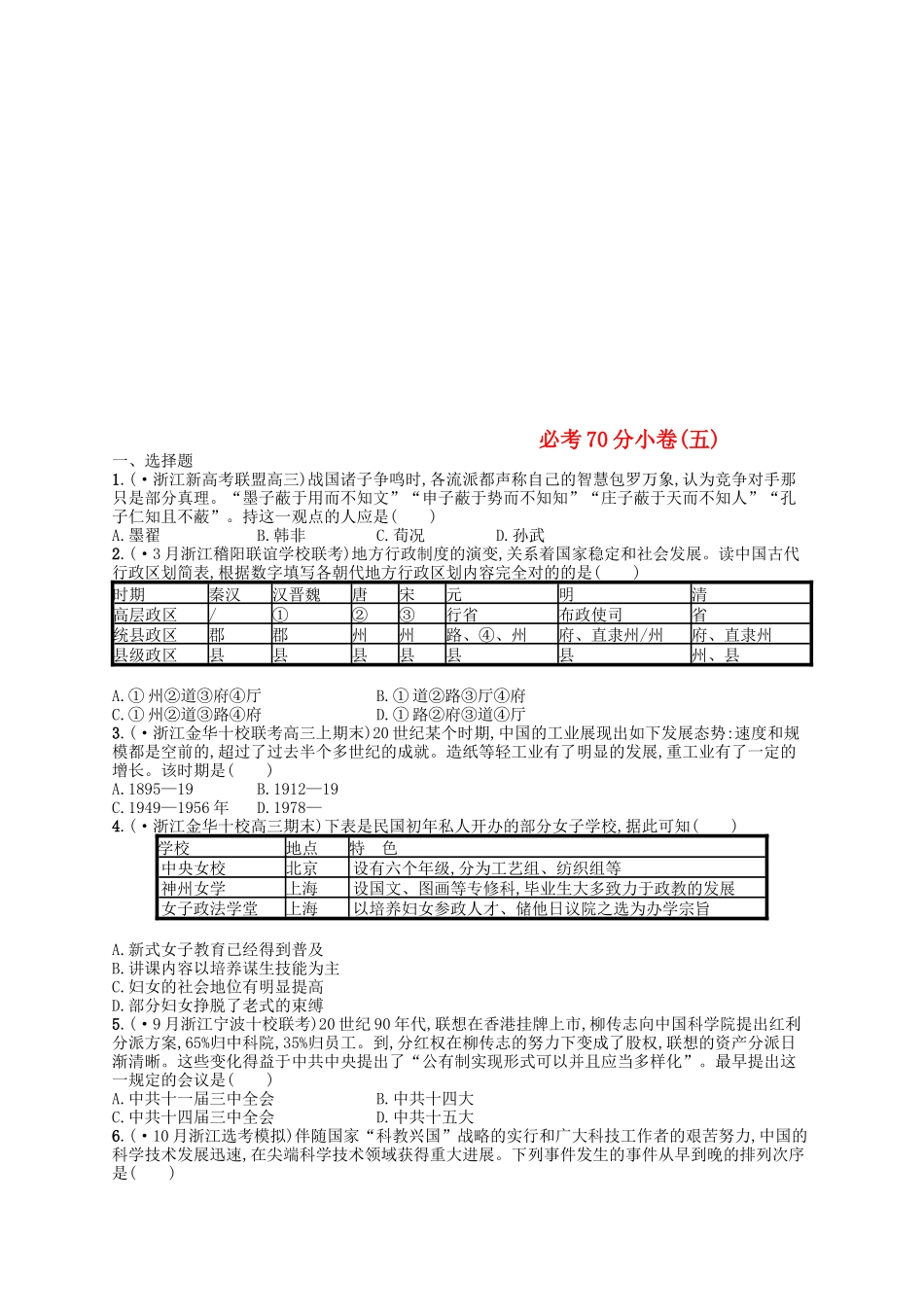 2025年浙江鸭高考历史二轮复习优选习题必考70分许_第1页