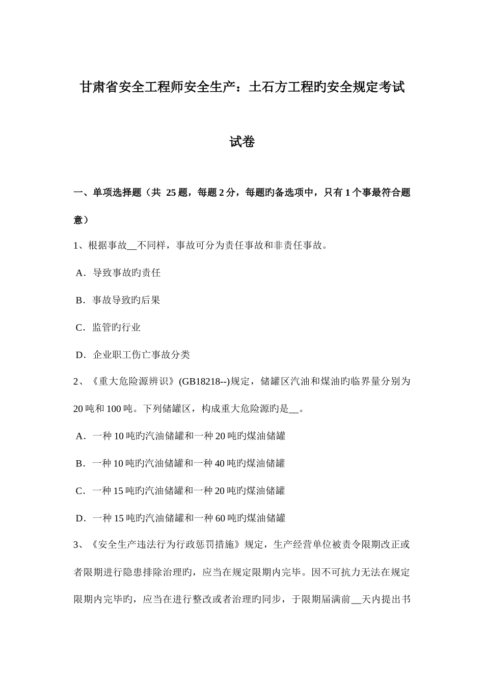 2025年甘肃省安全工程师安全生产土石方工程的安全要求考试试卷_第1页