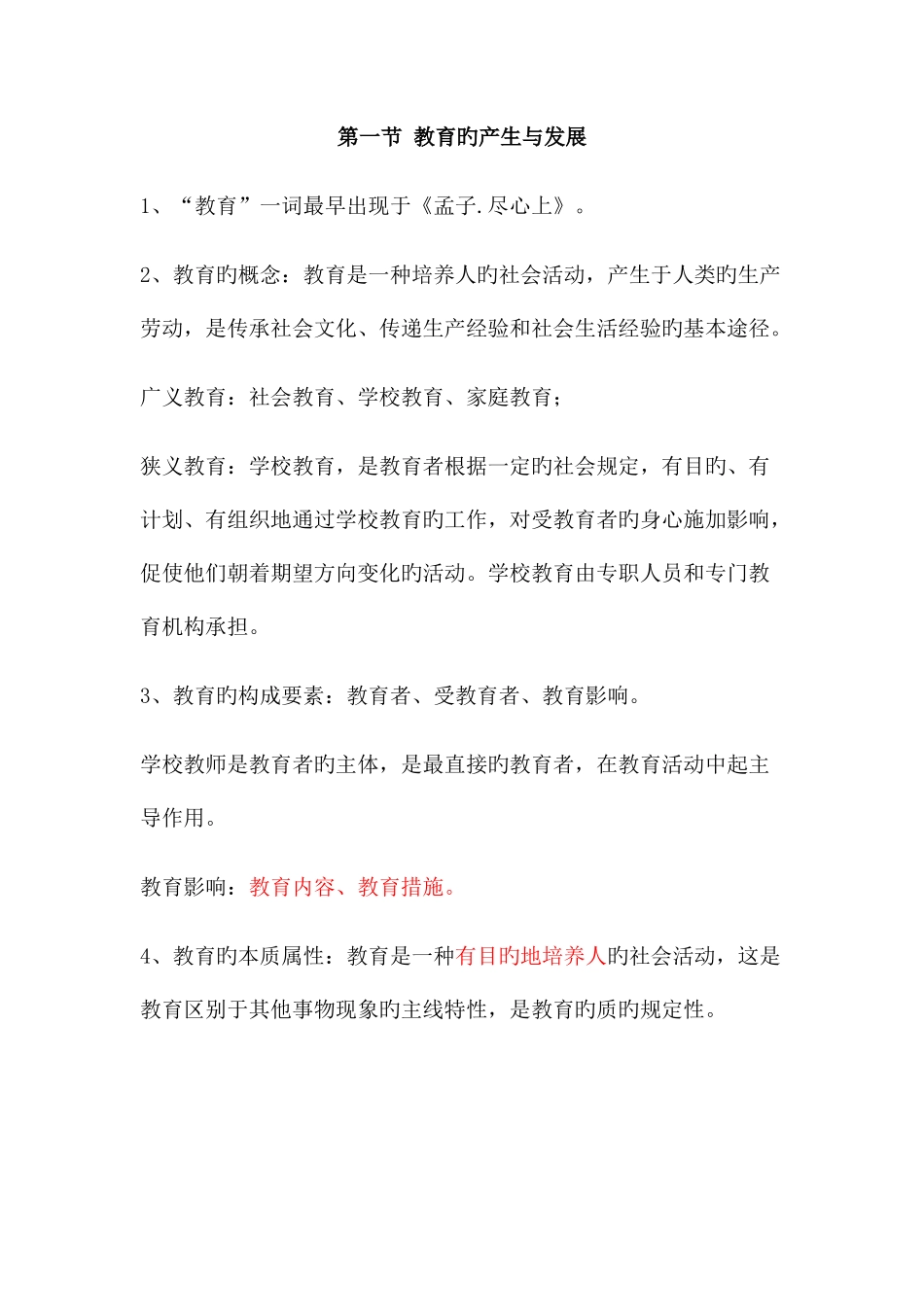 2025年教师资格证考试教育综合知识整理笔记_第1页