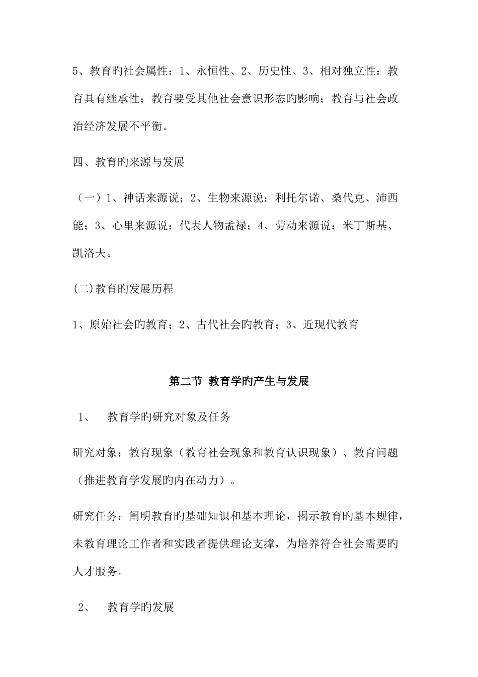 2025年教师资格证考试教育综合知识整理笔记_第2页