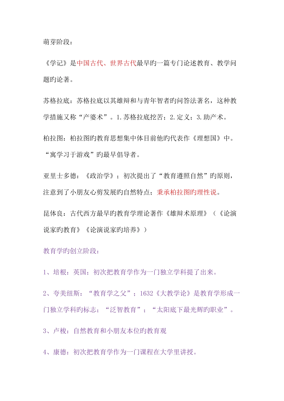 2025年教师资格证考试教育综合知识整理笔记_第3页