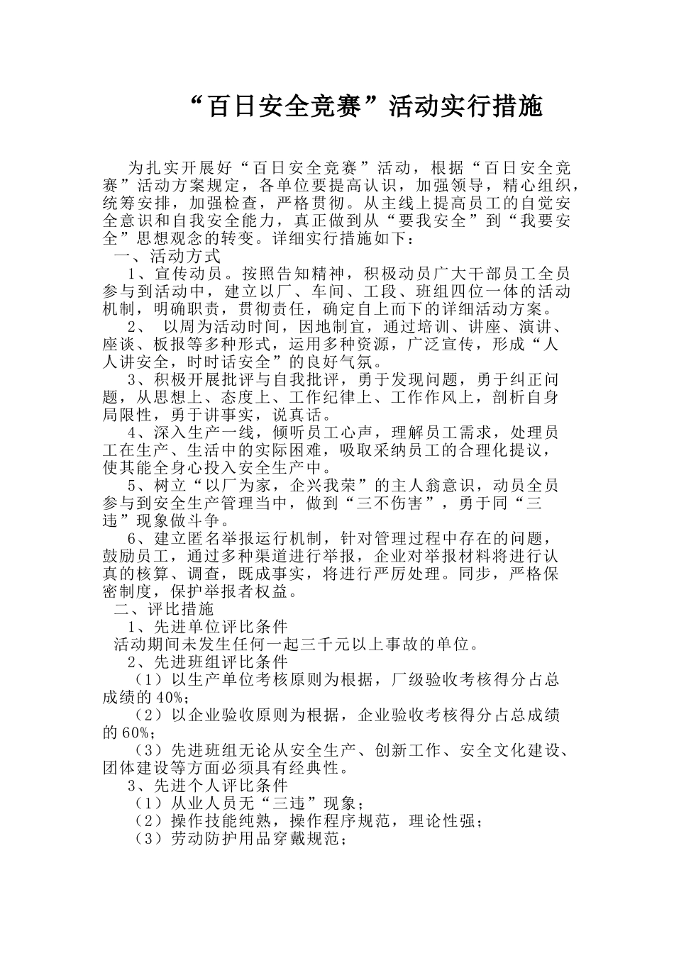 2025年百日安全竞赛活动实施办法_第1页