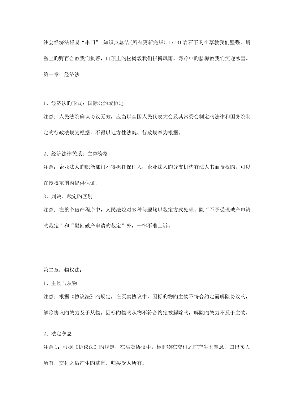 2025年注会经济法容易串门知识点总结全部更新完毕_第1页