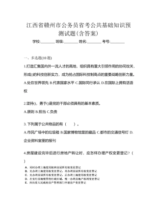 2025年江西省赣州市公务员省考公共基础知识预测试题含答案