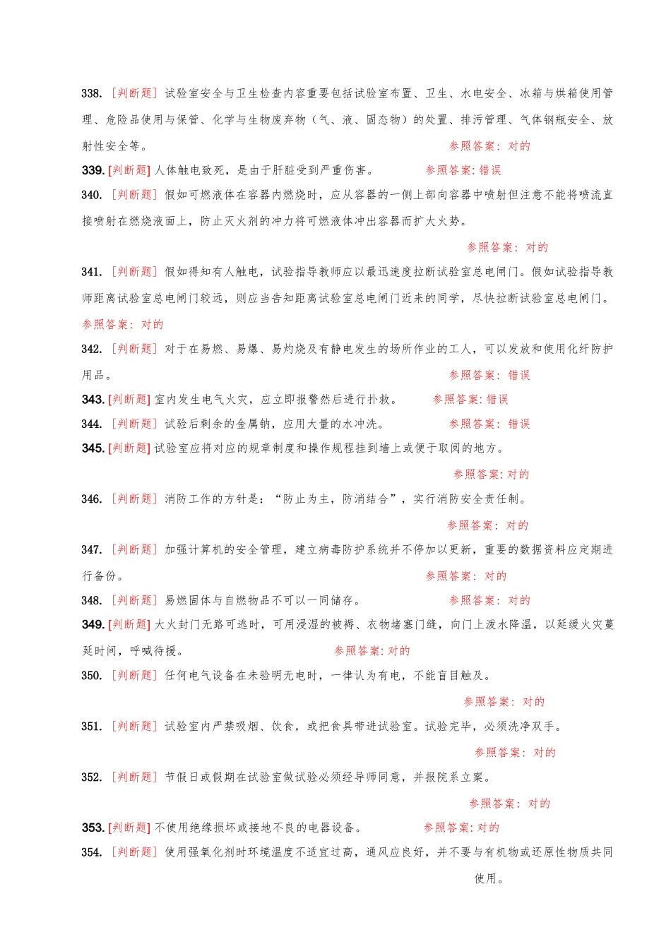 2025年大学实验室安全知识在线考试题库判断题_第2页