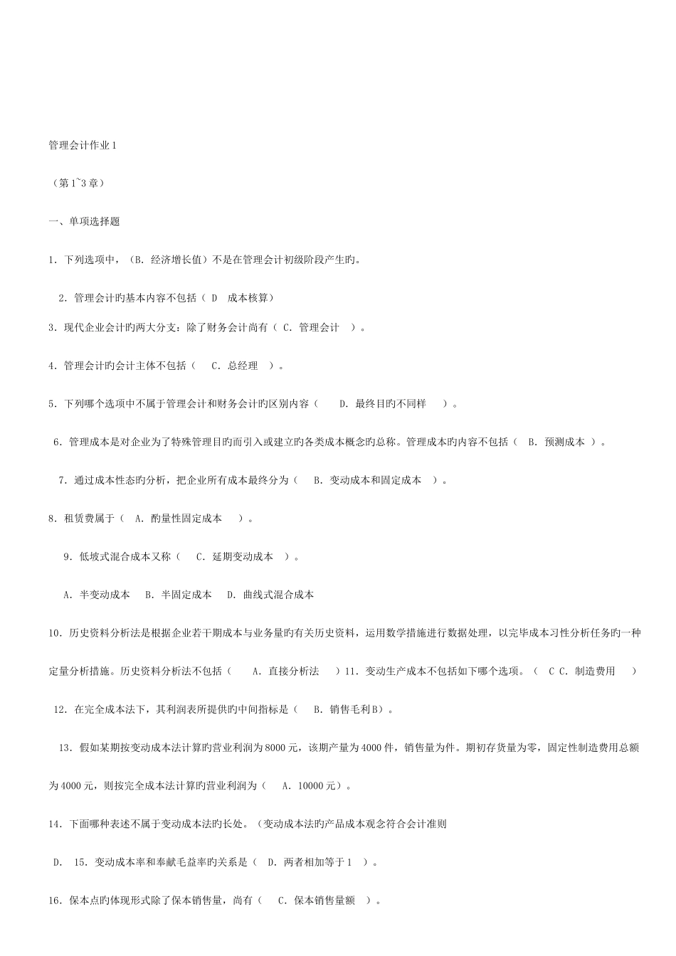2025年春季电大管理会计形成性考核册答案_第1页